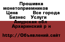 Прошивка монетоприемников CoinCo › Цена ­ 350 - Все города Бизнес » Услуги   . Амурская обл.,Архаринский р-н